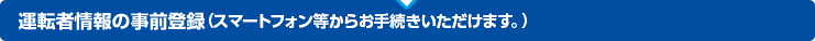 �^�]�ҏ��̎��O�o�^�i�g�ѓd�b�E�X�}�[�g�t�H�����炨�葱�����������܂��B�j